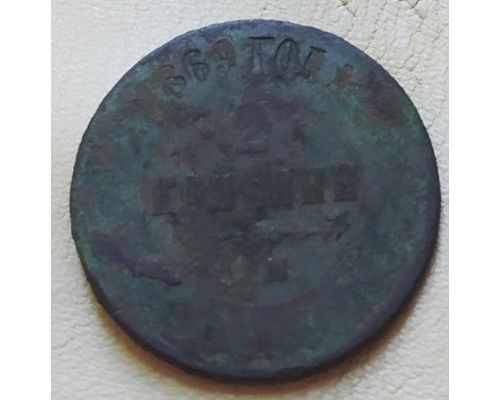 2 копейки 1869 год ЕМ Александр 2 Царская Россия