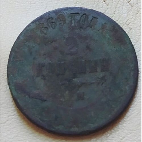 2 копейки 1869 год ЕМ Александр 2 Царская Россия