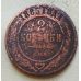 2 копейки 1885 год СПБ Александр 3 Царская Россия