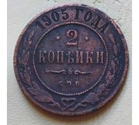 2 копейки 1905 год СПБ Николай 2 Царская Россия №2