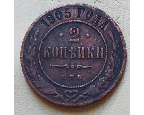 2 копейки 1905 год СПБ Николай 2 Царская Россия №2