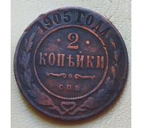 2 копейки 1905 год СПБ Николай 2 Царская Россия №3