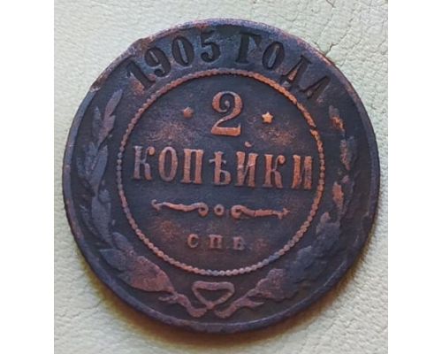 2 копейки 1905 год СПБ Николай 2 Царская Россия №3
