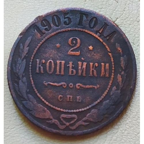 2 копейки 1905 год СПБ Николай 2 Царская Россия №3