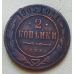 2 копейки 1905 год СПБ Николай 2 Царская Россия №3