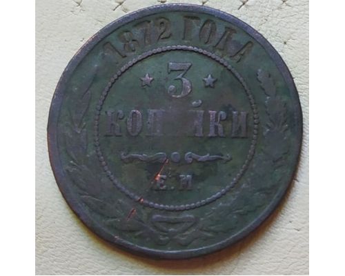 3 копейки 1872 год ЕМ Александр 2 Царская Россия
