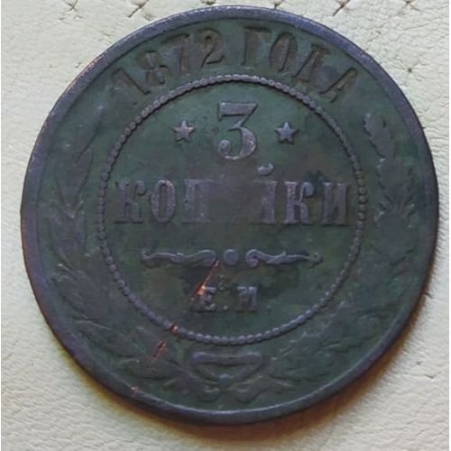 3 копейки 1872 год ЕМ Александр 2 Царская Россия