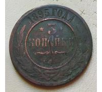 3 копейки 1895 год СПБ Николай 2 Царская Россия