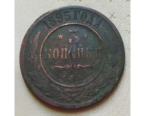 3 копейки 1895 год СПБ Николай 2 Царская Россия