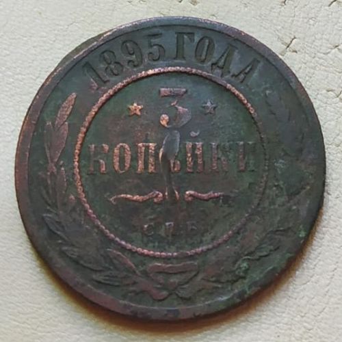 3 копейки 1895 год СПБ Николай 2 Царская Россия