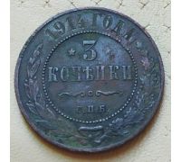 3 копейки 1914 год СПБ Николай 2 Царская Россия
