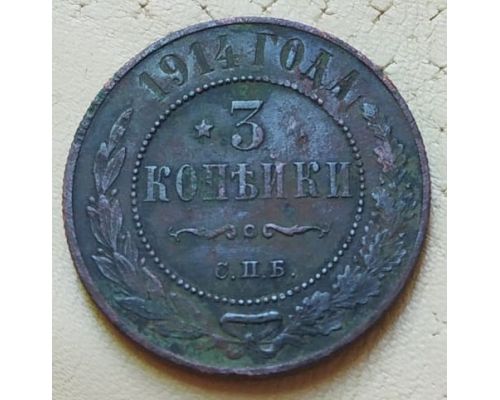 3 копейки 1914 год СПБ Николай 2 Царская Россия