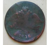 5 копеек 1836 год ЕМ-ФХ Николай 1 Царская Россия