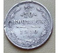 10 копеек 1910 год СПБ ЭБ Николай II Царская Россия Серебро