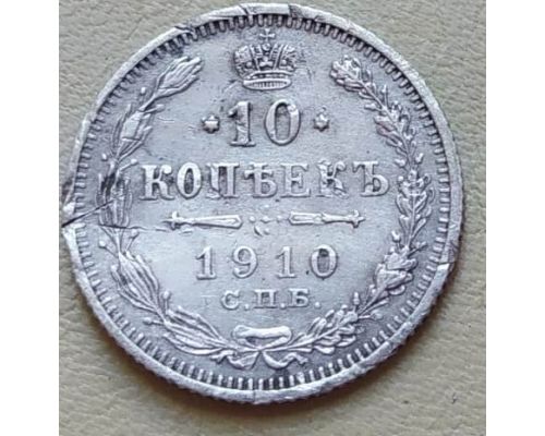 10 копеек 1910 год СПБ ЭБ Николай II Царская Россия Серебро