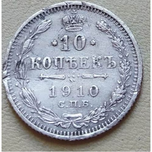 10 копеек 1910 год СПБ ЭБ Николай II Царская Россия Серебро
