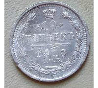 10 копеек 1913 год СПБ ВС Николай II Царская Россия Серебро