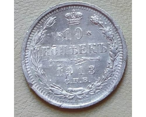 10 копеек 1913 год СПБ ВС Николай II Царская Россия Серебро