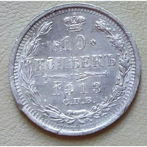 10 копеек 1913 год СПБ ВС Николай II Царская Россия Серебро