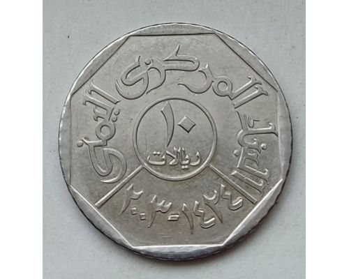 10 риалов 2003 год Йемен