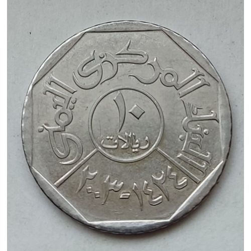 10 риалов 2003 год Йемен