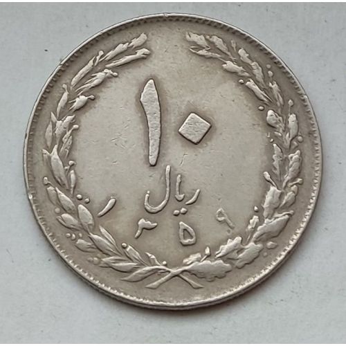 10 риалов 1980 год Иран