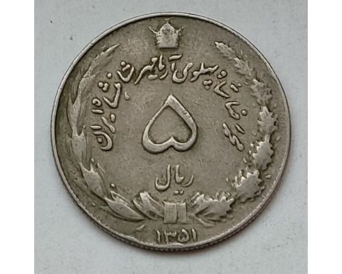 5 риалов 1972 год Иран