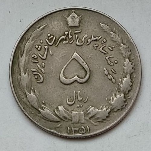 5 риалов 1972 год Иран