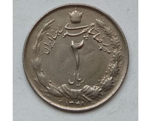 2 риала 1969 год Иран