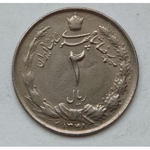 2 риала 1969 год Иран
