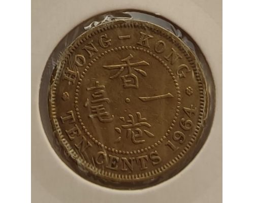 10 центов 1964 год Китай Гонконг