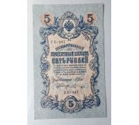 Банкнота 5 рублей 1909 год Российская Империя Царские Шипов Шагин УБ-447
