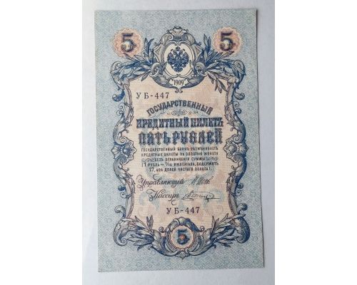 Банкнота 5 рублей 1909 год Российская Империя Царские Шипов Шагин УБ-447