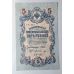 Банкнота 5 рублей 1909 год Российская Империя Царские Шипов Шагин УБ-447