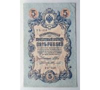 Банкнота 5 рублей 1909 год Российская Империя Царские Шипов Федулеев УБ-458