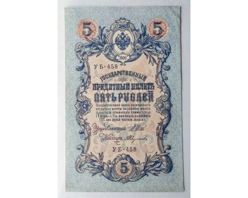 Банкнота 5 рублей 1909 год Российская Империя Царские Шипов Федулеев УБ-458