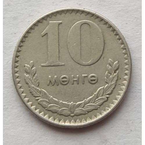 10 мунгу 1970 год Монголия