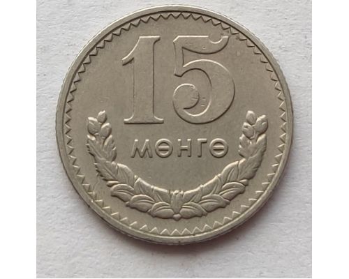 15 мунгу 1981 год Монголия