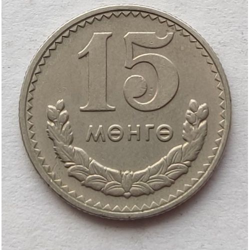 15 мунгу 1981 год Монголия