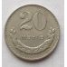 20 мунгу 1980 год Монголия