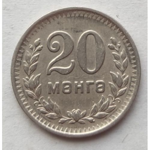 20 мунгу 1945 год Монголия