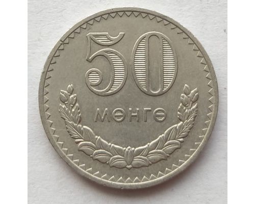 50 мунгу 1980 год Монголия