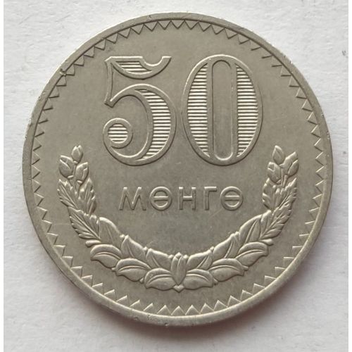 50 мунгу 1980 год Монголия
