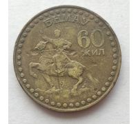 1 тугрик 1981 год Монголия 60 Жил 60 лет революции состояние VF