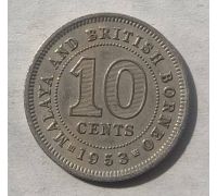 10 центов 1953 год Малайя и Британское Борнео Елизавета II