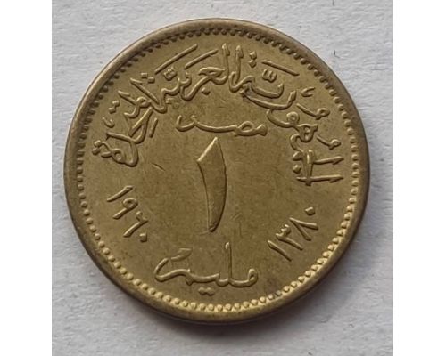 1 милльем 1960 год Египет