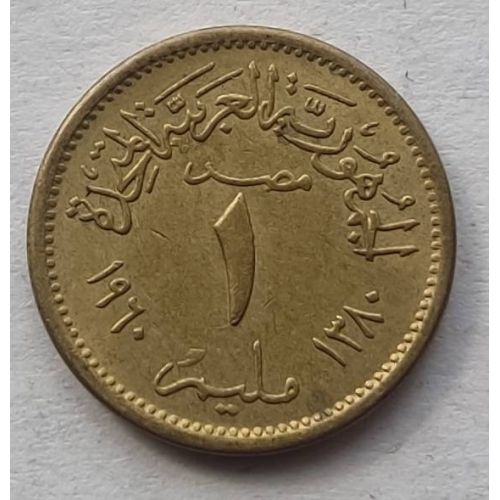 1 милльем 1960 год Египет