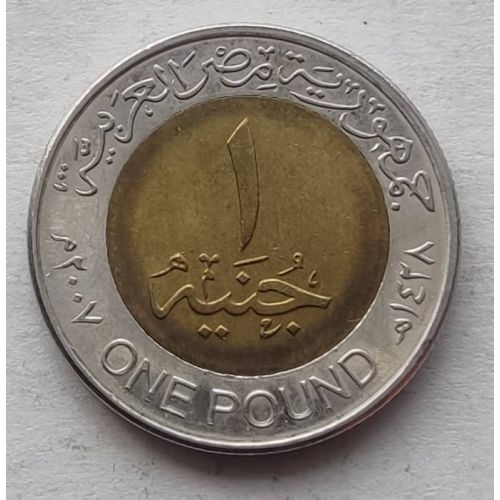 1 фунт 2007 год Египет