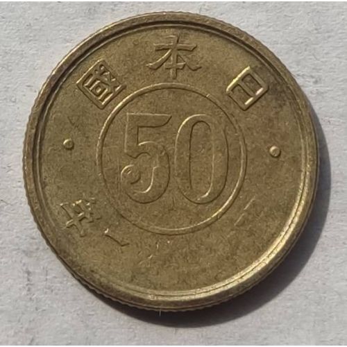 50 сен 1947 год Япония Сёва Хирохито