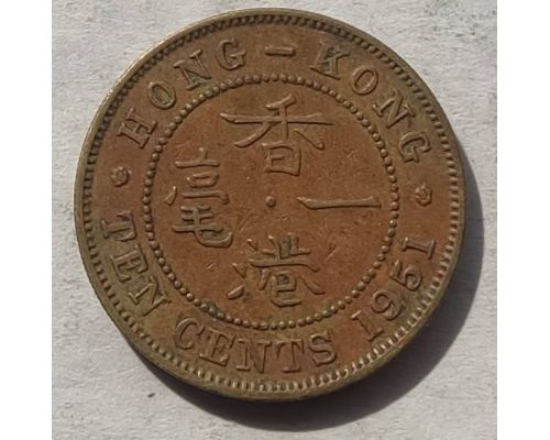 10 центов 1951 год Китай Гонконг Георг VI